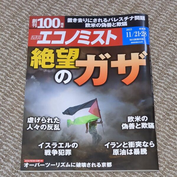 エコノミスト ２０２３年１１月２８日号 （毎日新聞出版）