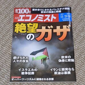 エコノミスト 2023年11月28日号 (毎日新聞出版)