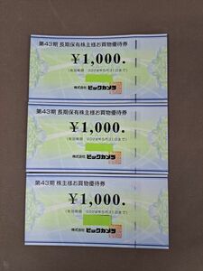 ◆送料無料◆ビックカメラ 株主優待券◆コジマ　ソフマップ◆1000円 3枚 3000円分　2024年5月31日まで②