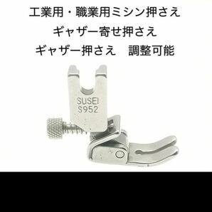 工業用・職業用ミシン押さえ ギャザー寄せ押さえ ギャザー押さえ 調整可能 ミシン用品 ミシン部品 ミシンアクセサリー s952の画像1