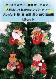 クリスマスツリー装飾 オーナメント 人形 おしゃれかわいい パーティー プレゼント 壁 窓玄関吊り 飾りツリー　4点セット