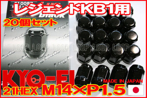 【日本製】協永ブラックナット M14xP1.5 21HEX F100SB/レジェンドKB1 20個セット