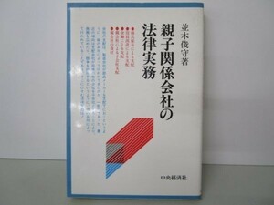 親子関係会社の法律実務 (会社の法律シリーズ) li0511-id1-nn247113