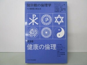 健康の倫理 (諸宗教の倫理学―その教理と実生活) li0511-id1-nn247111