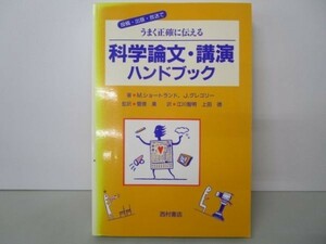 投稿・出版・放送でうまく正確に伝える科学論文・講演ハンドブック li0511-id1-nn247110