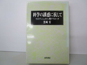 科学の誘惑に抗して―ウィトゲンシュタイン的アプローチ li0511-id1-nn247108