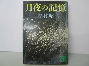 月夜の記憶 (講談社文庫) li0511-id1-nn247069