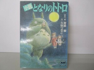  novel Tonari no Totoro ( Animage library ) li0511-id1-nn247045