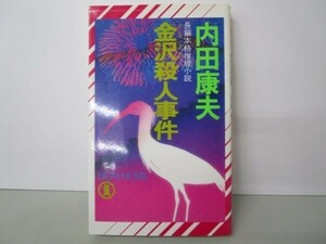 金沢殺人事件 (ノン・ノベル) li0511-id1-nn247042