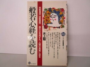 「般若心経」を読む―「色即是空、空即是色」-愚かさを見すえ、人間の真実に迫る li0511-id1-nn247040