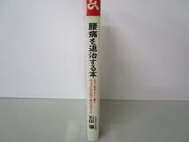 腰痛を退治する本―ちょっとの工夫で痛みが消える (ゴマブックス) li0511-id1-nn247038_画像2