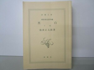 黒白 下巻―剣客商売 番外編 新装版 (新潮文庫 い 17-18) li0511-id1-nn246930