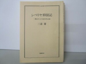 シベリヤ抑留記―一農民兵士の収容所記録 (ちくま文庫) li0511-id1-nn246922