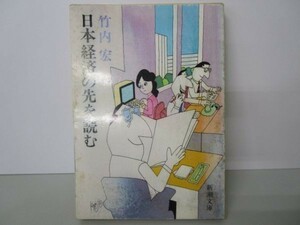 日本経済の先を読む (新潮文庫 草 299-3) li0511-id1-nn247181