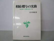 相続・贈与の実務―法務から税務対策まで li0511-id1-nn247179_画像1