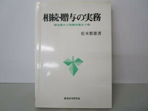 相続・贈与の実務―法務から税務対策まで li0511-id1-nn247179