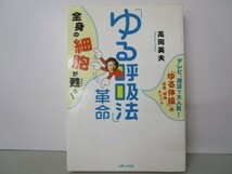 「ゆる呼吸法」革命―テレビ、雑誌で大人気!「ゆる体操」の兄弟、姉妹メソッド li0511-id2-ba247416_画像1