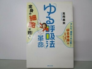 「ゆる呼吸法」革命―テレビ、雑誌で大人気!「ゆる体操」の兄弟、姉妹メソッド li0511-id2-ba247416