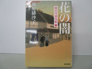 花の闇: 隅田川御用帳(二) (光文社時代小説文庫) li0511-id2-ba247381