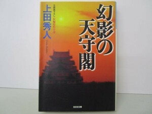 幻影の天守閣 (光文社文庫) li0511-id2-ba247379