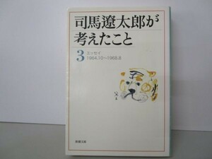 司馬遼太郎が考えたこと〈3〉エッセイ1964.10~1968.8 (新潮文庫) li0511-id2-ba247362