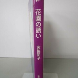 花園の誘い (講談社漫画文庫 み 4-1) li0511-id2-ba247339の画像2