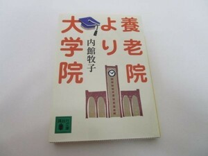 養老院より大学院 (講談社文庫) li0511-id2-ba247315