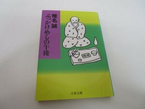 ぶっかけめしの午後 (文春文庫) li0511-id2-ba247312