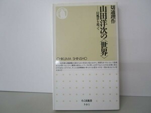 山田洋次の(世界) (ちくま新書) li0511-id2-ba247289