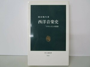 西洋音楽史―「クラシック」の黄昏 (中公新書) li0511-id2-ba247287