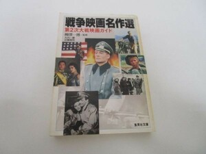 戦争映画名作選 第2次大戦映画ガイド (集英社文庫) li0511-id2-ba247255