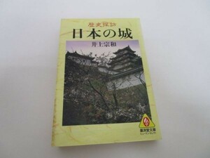 歴史探訪 日本の城 (広済堂文庫―ヒューマン・セレクト) li0511-id2-ba247259