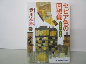 セピア色の回想録 (光文社文庫) li0511-id2-ba247249