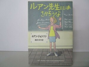 ルアン先生にはさからうな (ハヤカワ文庫NF) li0511-id2-ba247218