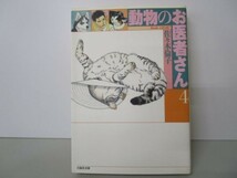 動物のお医者さん 第4巻 (白泉社文庫) li0511-id2-ba247212_画像1