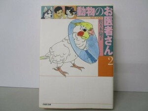 動物のお医者さん 第2巻 (白泉社文庫) li0511-id2-ba247203