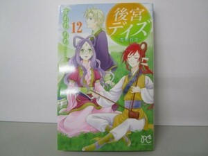 後宮デイズ~花の行方~(12)(プリンセス・コミックス) li0511-id2-ba247474