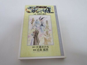 小説 ツインシグナル〈Vol.1〉危険の標的 (COMIC NOVELS) li0511-id3-ba247642