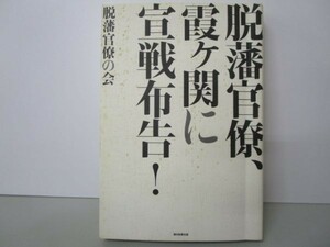 脱藩官僚、霞ヶ関に宣戦布告! li0511-id3-ba247592