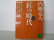 新版 匠の時代〈第2巻〉 (講談社文庫) li0511-id3-ba247589_画像1