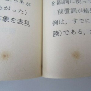 英語の感覚 下 (岩波新書) li0511-id3-ba247575の画像10