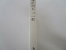 挿絵画家・中一弥 ―日本の時代小説を描いた男 (集英社新書) li0511-id3-ba247503_画像8