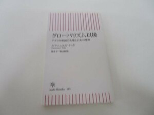 新書５８９　グローバリズム以後 (朝日新書) li0511-id3-ba247500