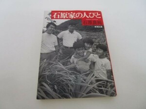 石原家の人びと (新潮文庫) li0511-id3-ba247716