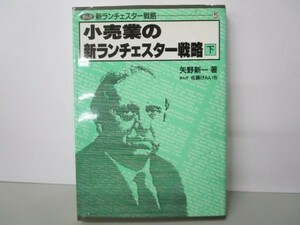 小売業の新ランチェスター戦略〈下〉 (まんが 新ランチェスター戦略) li0511-id4-nn247935