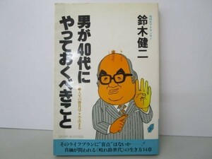 男が40代にやっておくべきこと―人生の勝負はここで決まる (DAIWA BUSINESS) li0511-id4-nn247918