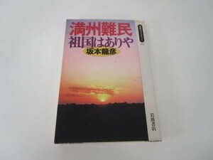 満州難民祖国はありや (同時代ライブラリー 222) li0511-id4-nn247899