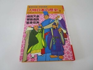 学習漫画 人物日本の歴史―集英社版〈3〉桓武天皇.菅原道真.最澄・空海―平安時代(1) li0511-id4-nn247894