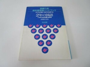 子どもの見方・考え方を育てる2年の国語―小学校光村版指導書 li0511-id4-nn247896