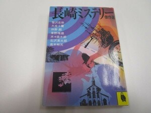 長崎ミステリー傑作選 (河出文庫) li0511-id4-nn247873